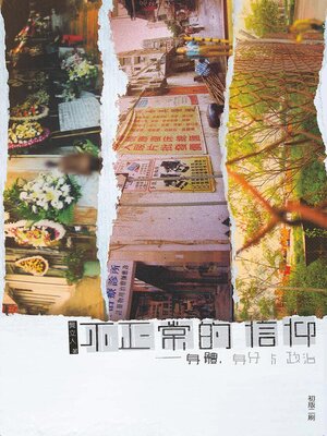 cover image of 不正常的信仰